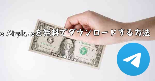 iPhoneにSimple Airplaneを無料でダウンロードする方法