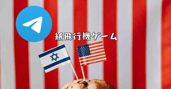 紙飛行機ゲーム