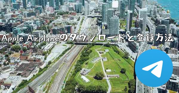 Apple Airplaneのダウンロードと登録方法