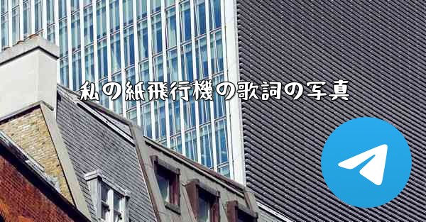 私の紙飛行機の歌詞の写真