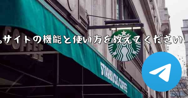 <b>Paper Plane Webサイトの機能と使い方を教えてください</b>