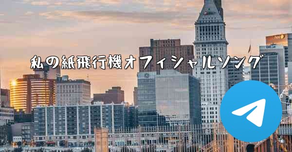 私の紙飛行機オフィシャルソング
