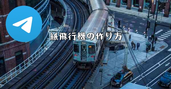 <b>紙飛行機の作り方</b>