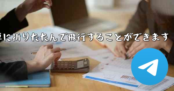 折り紙飛行機は簡単に折りたたんで飛行することができます