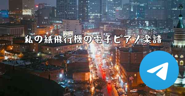 私の紙飛行機の電子ピアノ楽譜