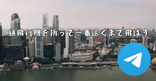 紙飛行機を折って一番遠くまで飛ばす