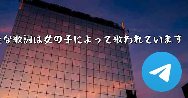 My Paper Planeの完全な歌詞は女の子によって歌われています