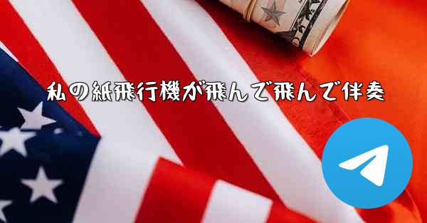 私の紙飛行機が飛んで飛んで伴奏