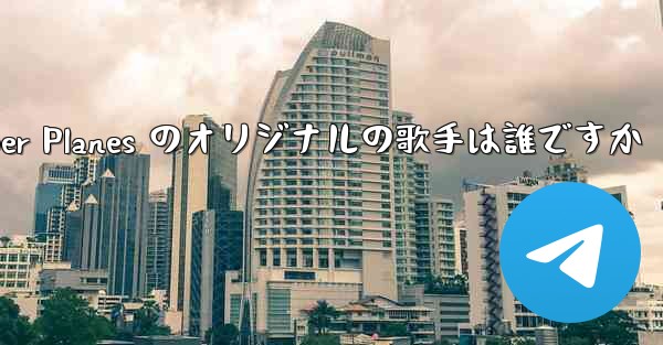 Paper Planes のオリジナルの歌手は誰ですか