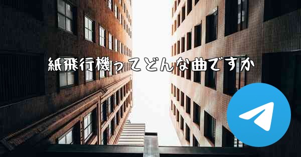 <b>紙飛行機ってどんな曲ですか</b>