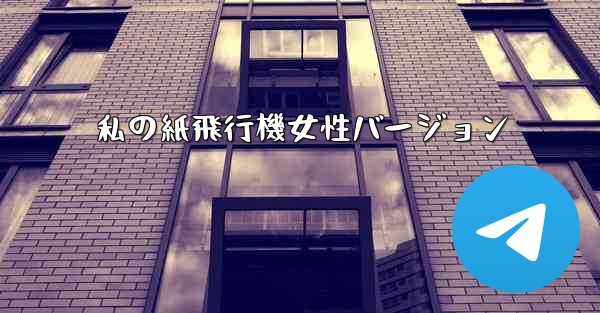 私の紙飛行機女性バージョン