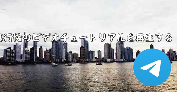 紙飛行機のビデオチュートリアルを再生する