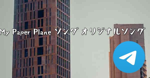 My Paper Plane ソング オリジナルソング