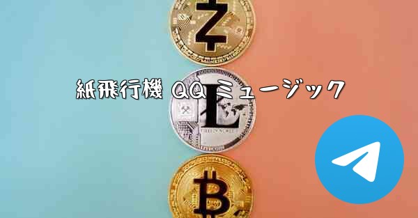 <b>紙飛行機 QQ ミュージック</b>