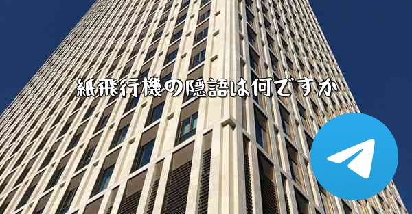 紙飛行機の隠語は何ですか