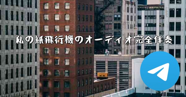 私の紙飛行機のオーディオ完全伴奏
