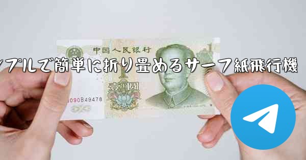 シンプルで簡単に折り畳めるサーフ紙飛行機