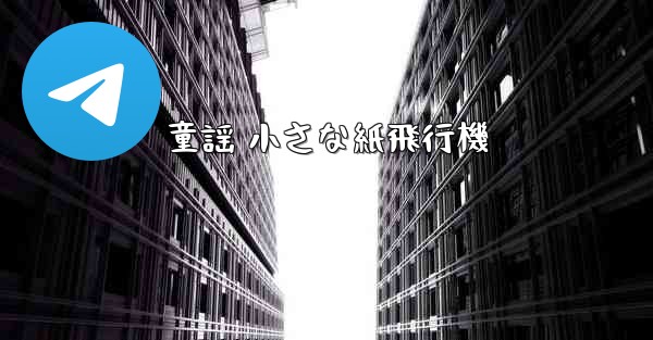 童謡 小さな紙飛行機