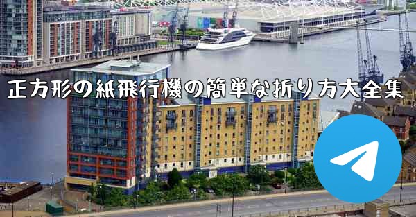 正方形の紙飛行機の簡単な折り方大全集