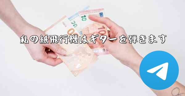 私の紙飛行機はギターを弾きます