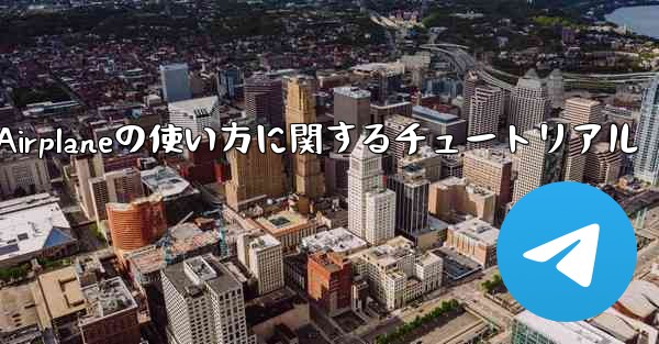 Apple Airplaneの使い方に関するチュートリアル