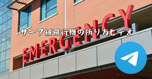 <b>サーフ紙飛行機の折り方ビデオ</b>