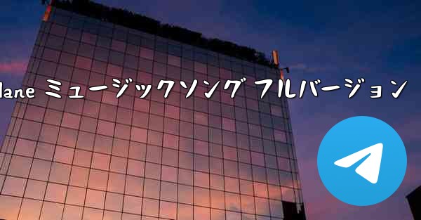 My Paper Plane ミュージックソング フルバージョン