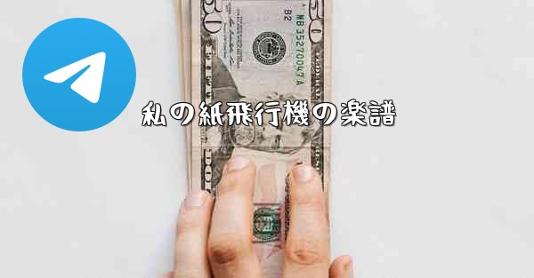 私の紙飛行機の楽譜