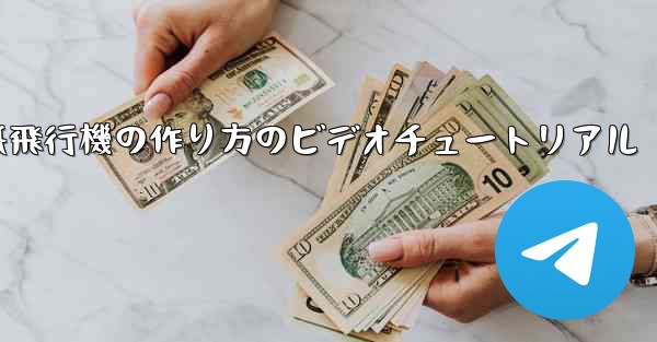 紙飛行機の作り方のビデオチュートリアル