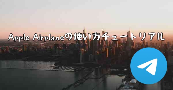 Apple Airplaneの使い方チュートリアル