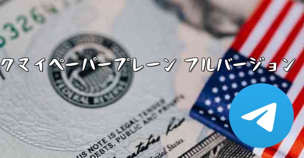 ミュージックマイペーパープレーン フルバージョン