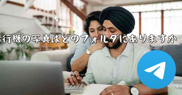 紙飛行機の写真はどのフォルダにありますか