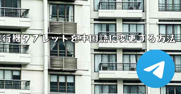 紙飛行機タブレットを中国語に変更する方法