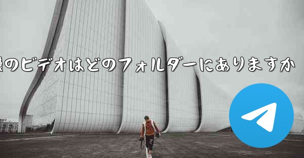 紙飛行機のビデオはどのフォルダーにありますか