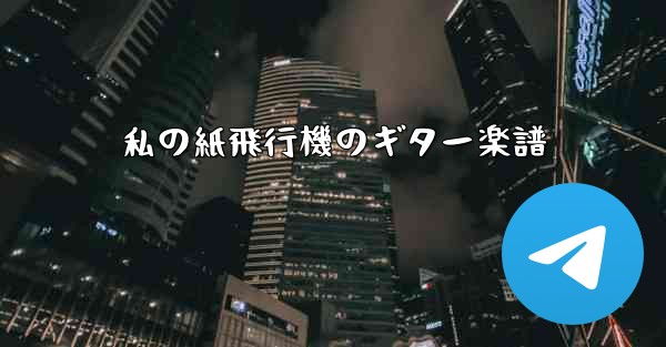 私の紙飛行機のギター楽譜