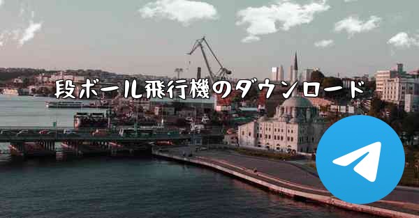段ボール飛行機のダウンロード