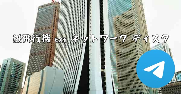 紙飛行機 txt ネットワーク ディスク