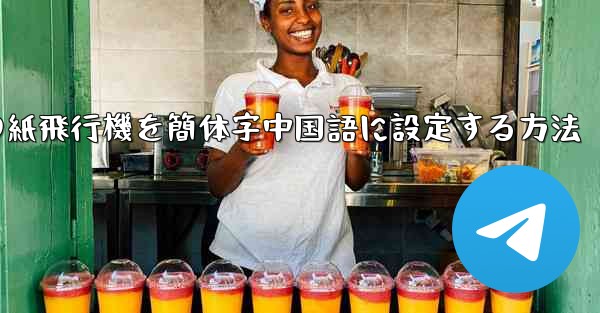携帯電話の紙飛行機を簡体字中国語に設定する方法