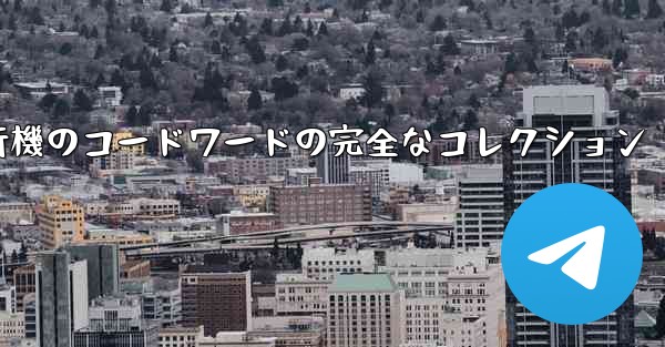 紙飛行機のコードワードの完全なコレクション