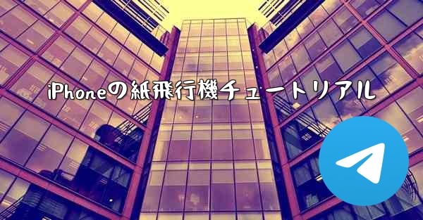 iPhoneの紙飛行機チュートリアル