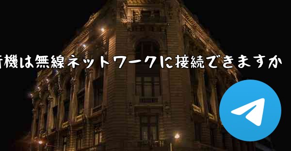 紙飛行機は無線ネットワークに接続できますか