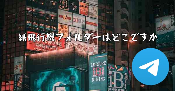 紙飛行機フォルダーはどこですか