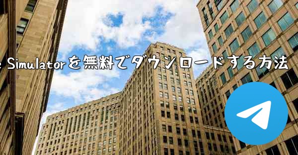 iPhone用Airplane Simulatorを無料でダウンロードする方法