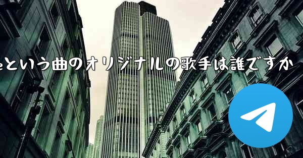 My Paper Planeという曲のオリジナルの歌手は誰ですか