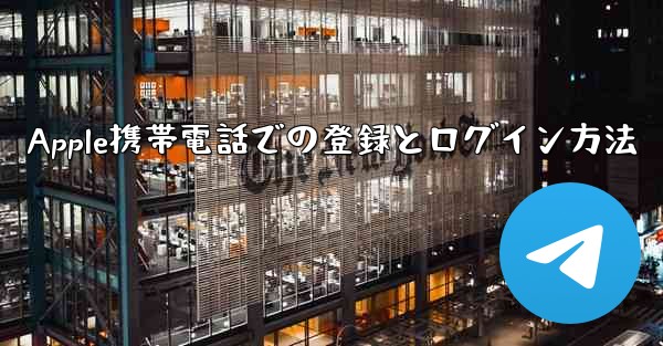 Apple携帯電話での登録とログイン方法