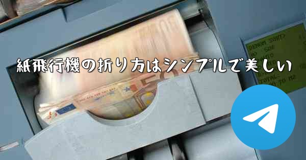 <b>紙飛行機の折り方はシンプルで美しい</b>