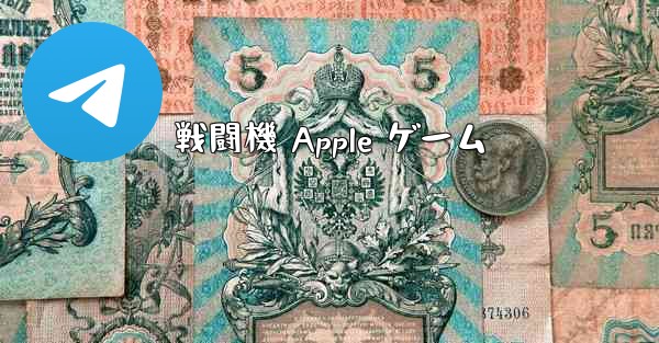 戦闘機 Apple ゲーム