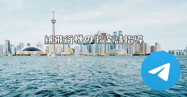 紙飛行機の歌楽譜指導