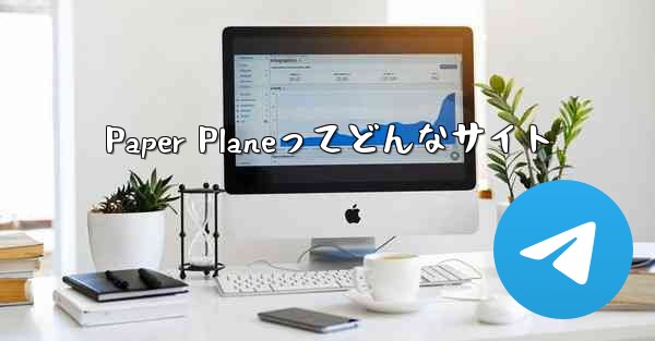 Paper Planeってどんなサイト