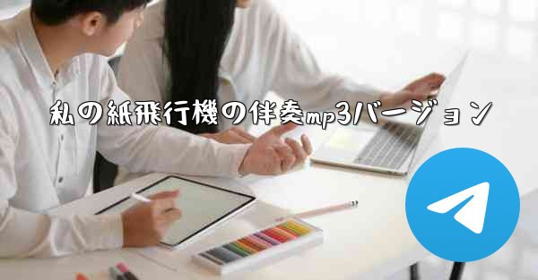 私の紙飛行機の伴奏mp3バージョン